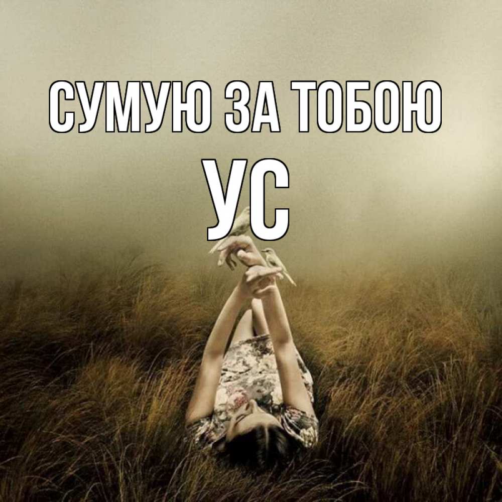 Открытка на каждый день з підписом, Ус Сумую за тобою девушка с голубями Прикольна листівка з побажанням онлайн скачати безкоштовно 