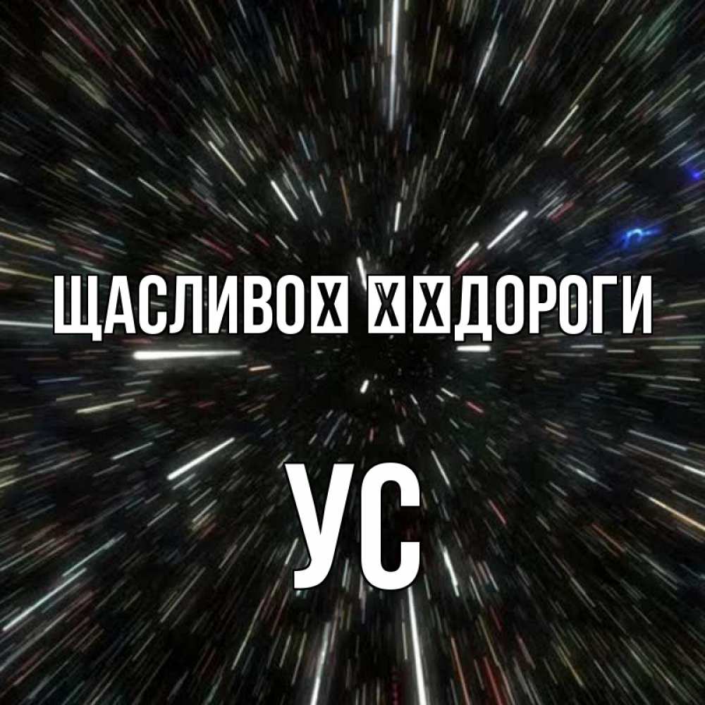 Открытка на каждый день з підписом, Ус Щасливої ​​дороги туннель Прикольна листівка з побажанням онлайн скачати безкоштовно 
