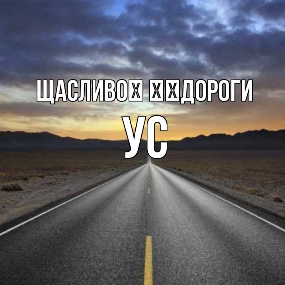 Открытка на каждый день з підписом, Ус Щасливої ​​дороги горы на горизонте Прикольна листівка з побажанням онлайн скачати безкоштовно 