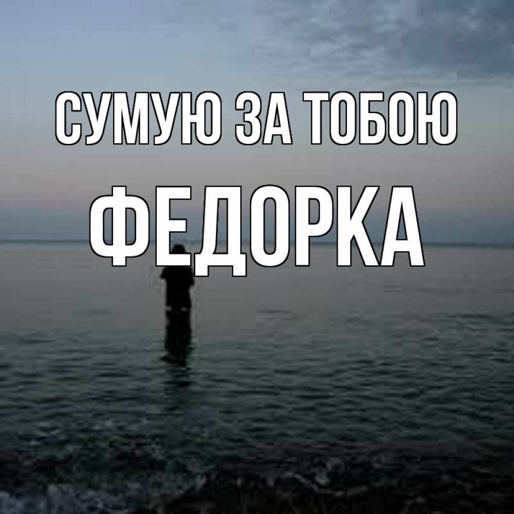 Открытка на каждый день з підписом, Федорка Сумую за тобою скука Прикольна листівка з побажанням онлайн скачати безкоштовно 