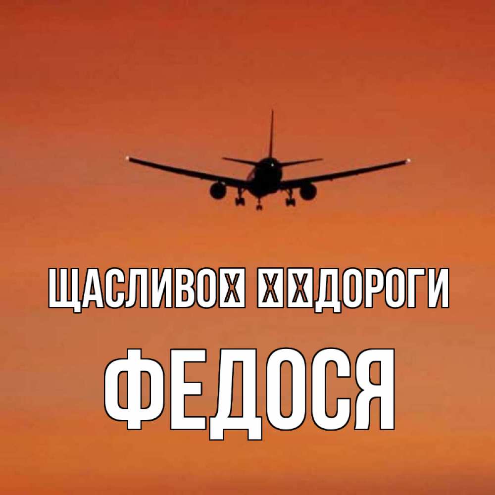 Открытка на каждый день з підписом, Федося Щасливої ​​дороги силуэт самолета Прикольна листівка з побажанням онлайн скачати безкоштовно 