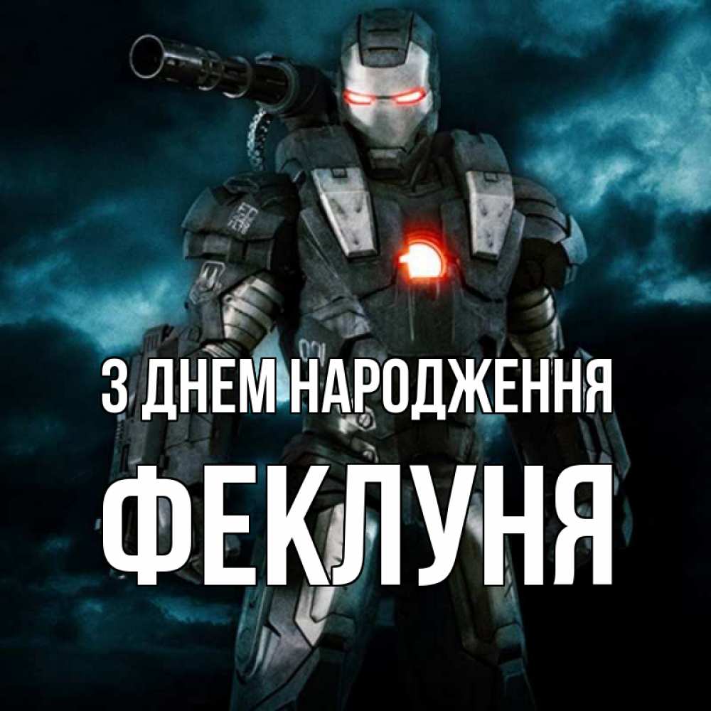 Открытка на каждый день з підписом, Феклуня З Днем народження марвел супергерой в новом костюме Прикольна листівка з побажанням онлайн скачати безкоштовно 