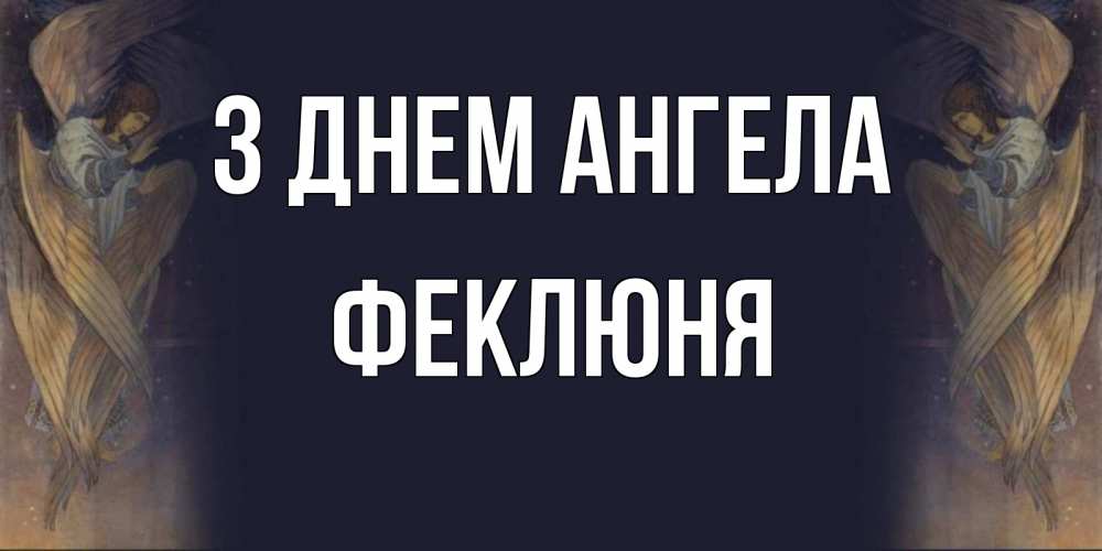Открытка на каждый день з підписом, Феклюня З Днем ангела день ангела Прикольна листівка з побажанням онлайн скачати безкоштовно 
