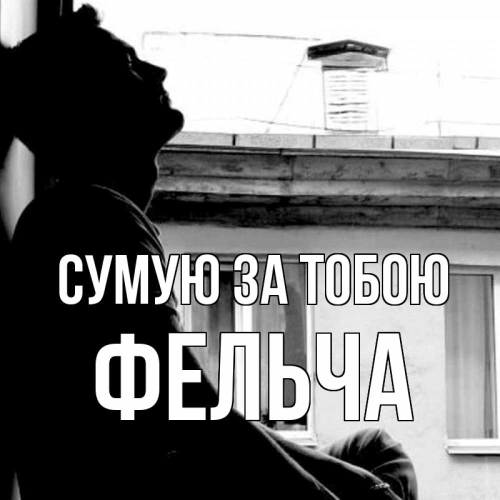 Открытка на каждый день з підписом, Фельча Сумую за тобою скучно ему Прикольна листівка з побажанням онлайн скачати безкоштовно 
