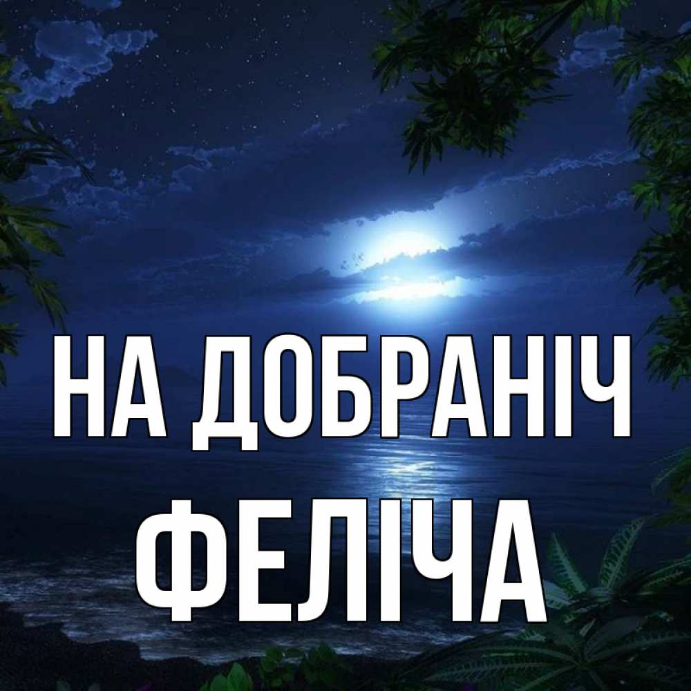 Открытка на каждый день з підписом, Феліча На добраніч тропический остров Прикольна листівка з побажанням онлайн скачати безкоштовно 