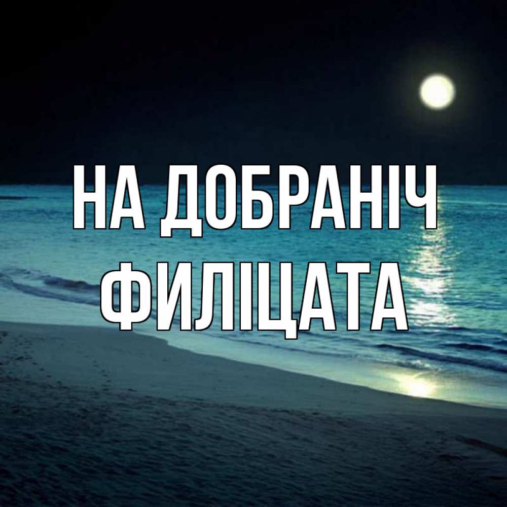 Открытка на каждый день з підписом, Филіцата На добраніч нежное море ночью Прикольна листівка з побажанням онлайн скачати безкоштовно 