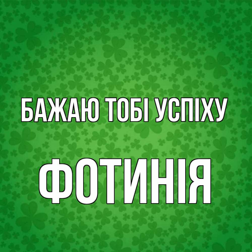 Открытка на каждый день з підписом, Фотинія Бажаю тобі успіху много листочков на удачу Прикольна листівка з побажанням онлайн скачати безкоштовно 