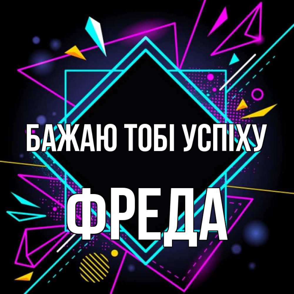 Открытка на каждый день з підписом, Фреда Бажаю тобі успіху рамочки Прикольна листівка з побажанням онлайн скачати безкоштовно 