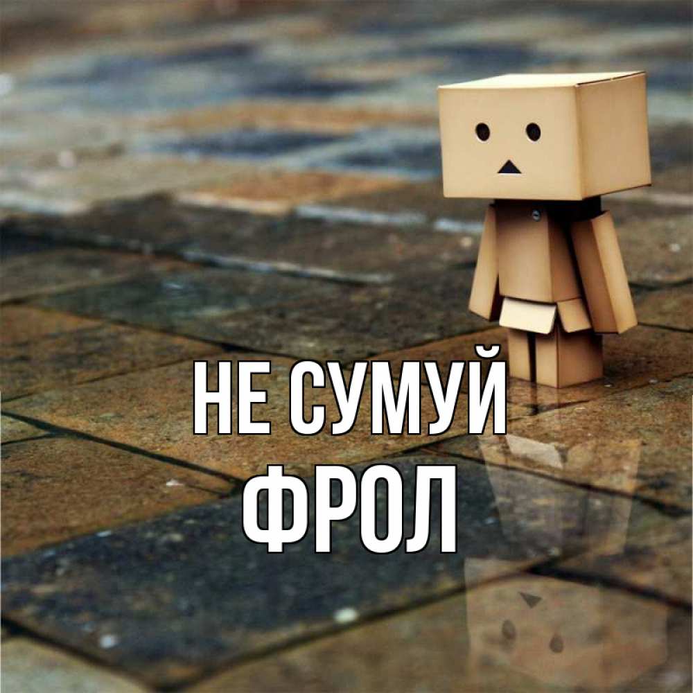 Открытка на каждый день з підписом, Фрол Не сумуй Стив Прикольна листівка з побажанням онлайн скачати безкоштовно 