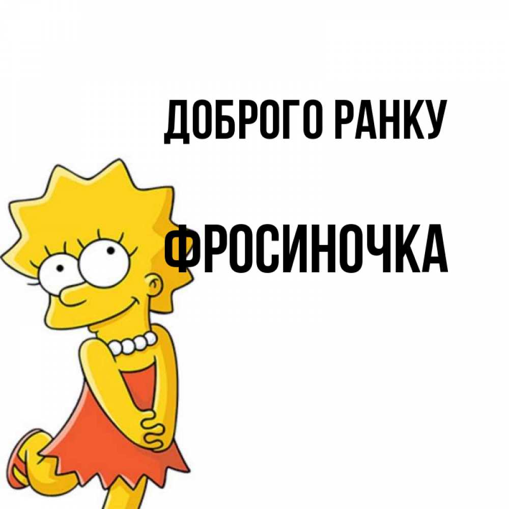 Открытка на каждый день з підписом, Фросиночка Доброго ранку в платье и ожерелье Прикольна листівка з побажанням онлайн скачати безкоштовно 