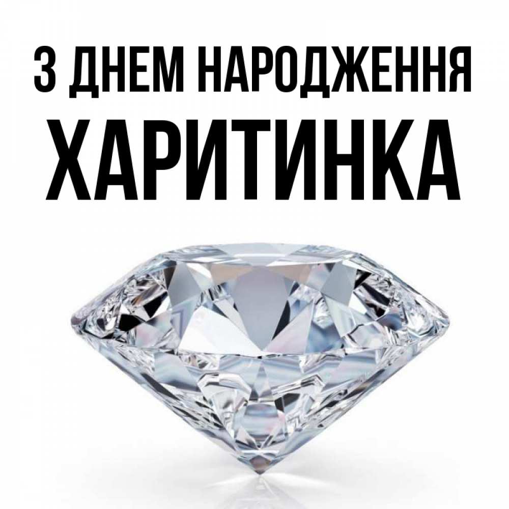 Открытка на каждый день з підписом, Харитинка З Днем народження к пожеланием быть богатым Прикольна листівка з побажанням онлайн скачати безкоштовно 