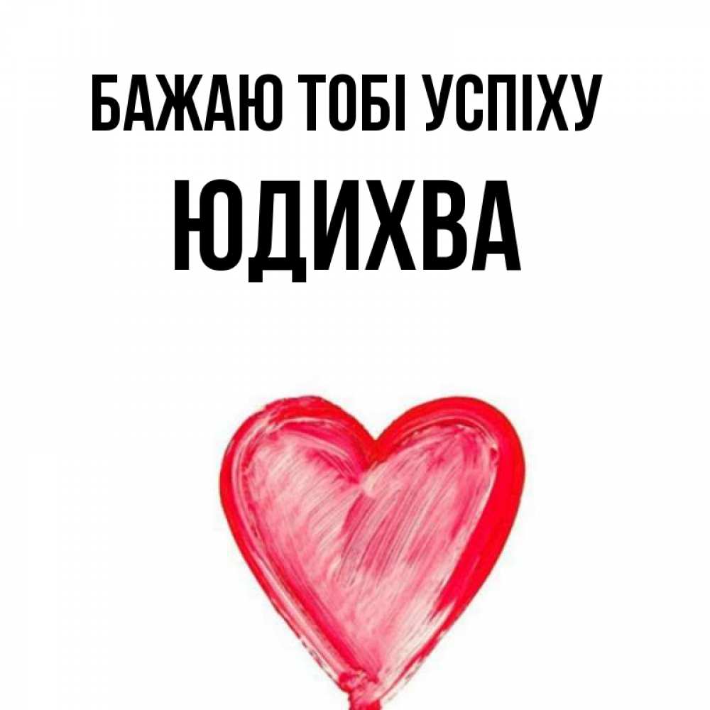Открытка на каждый день з підписом, Юдихва Бажаю тобі успіху рисунок маркером Прикольна листівка з побажанням онлайн скачати безкоштовно 