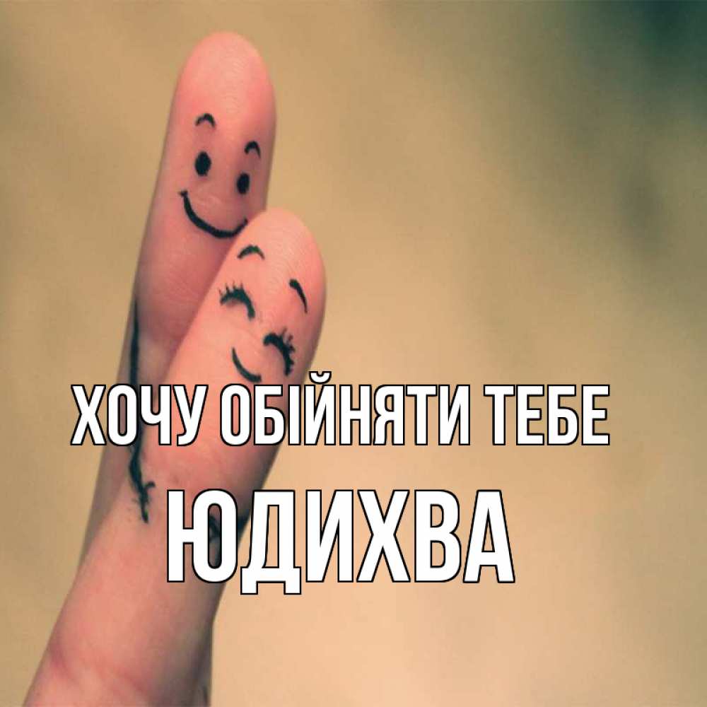 Открытка на каждый день з підписом, Юдихва Хочу обійняти тебе рисунок на пальцах Прикольна листівка з побажанням онлайн скачати безкоштовно 