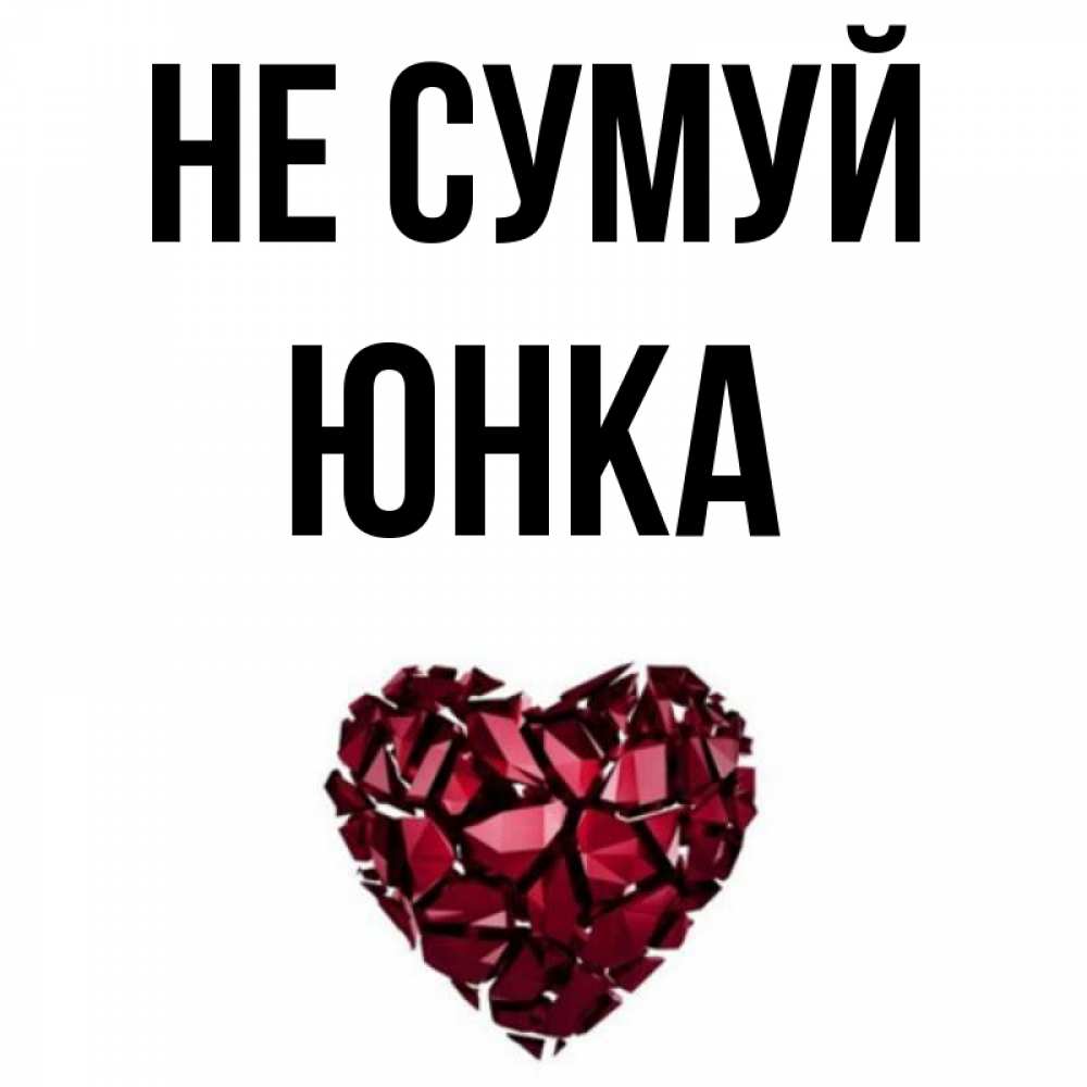 Открытка на каждый день з підписом, Юнка Не сумуй рубиновое сердечко Прикольна листівка з побажанням онлайн скачати безкоштовно 