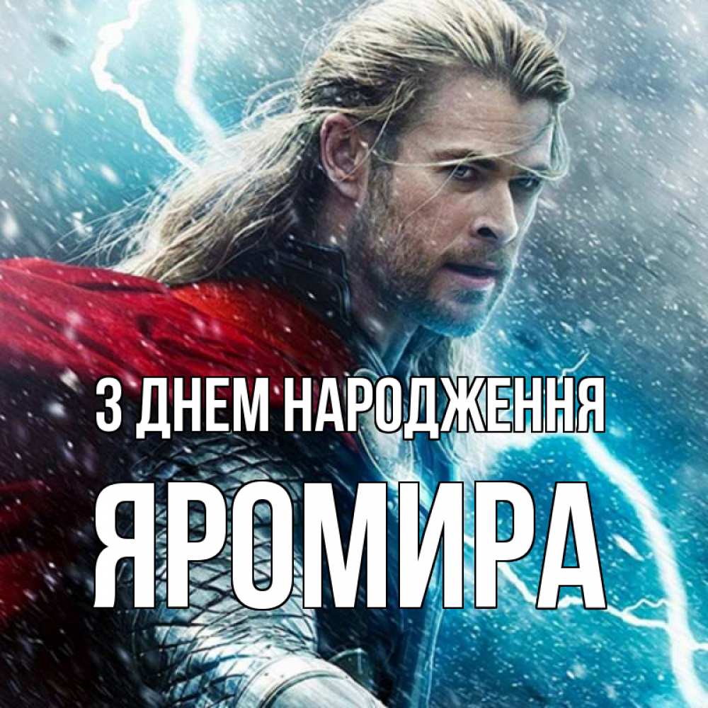 Открытка на каждый день з підписом, Яромира З Днем народження марвел боги Прикольна листівка з побажанням онлайн скачати безкоштовно 