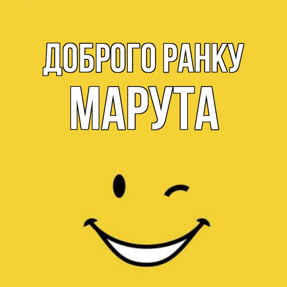Открытка на каждый день з підписом, Марута Доброго ранку оранжевый фон Прикольна листівка з побажанням онлайн скачати безкоштовно 