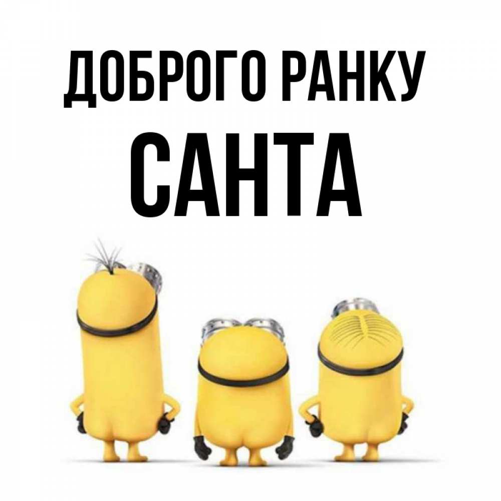 Открытка на каждый день з підписом, Санта Доброго ранку подписать открытку онлайн бесплатно Прикольна листівка з побажанням онлайн скачати безкоштовно 