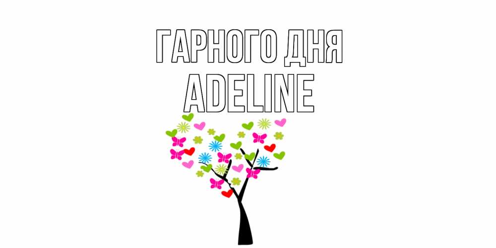 Открытка на каждый день з підписом, Adeline Гарного дня открытки на каждый день Прикольна листівка з побажанням онлайн скачати безкоштовно 