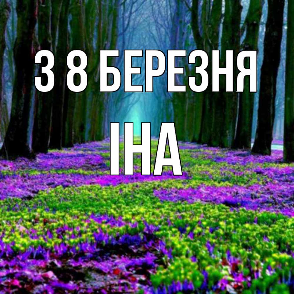 Открытка на каждый день з підписом, Іна З 8 БЕРЕЗНЯ фиолетовые цветы в лесу 1 Прикольна листівка з побажанням онлайн скачати безкоштовно 