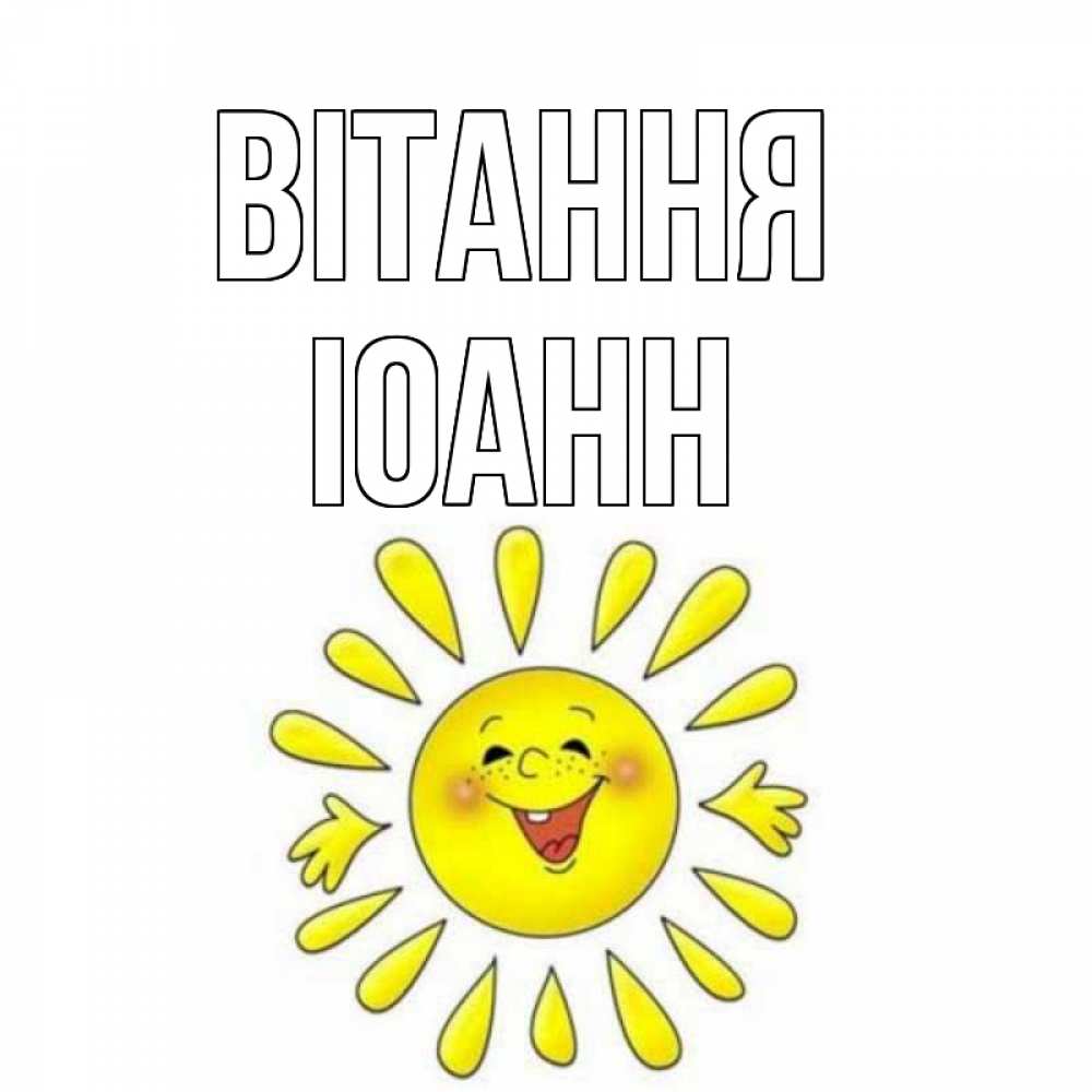 Открытка на каждый день з підписом, Іоанн Вітання солнце Прикольна листівка з побажанням онлайн скачати безкоштовно 