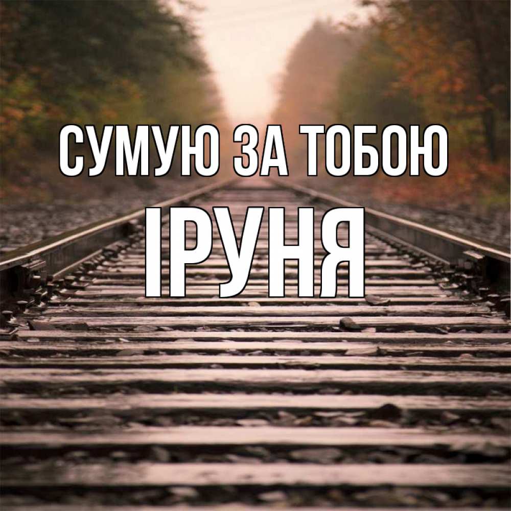 Открытка на каждый день з підписом, Іруня Сумую за тобою приезжай Прикольна листівка з побажанням онлайн скачати безкоштовно 