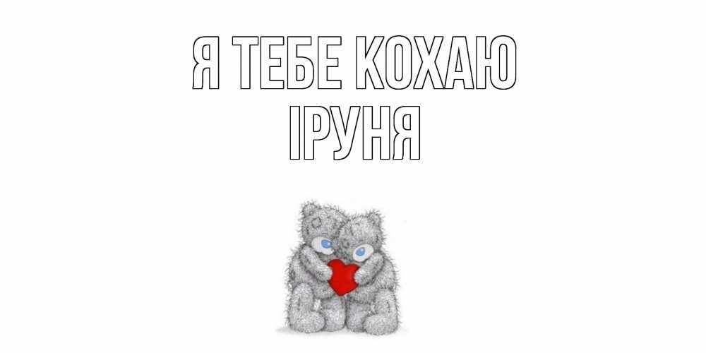 Открытка на каждый день з підписом, Іруня Я тебе кохаю мишки, сердце Прикольна листівка з побажанням онлайн скачати безкоштовно 