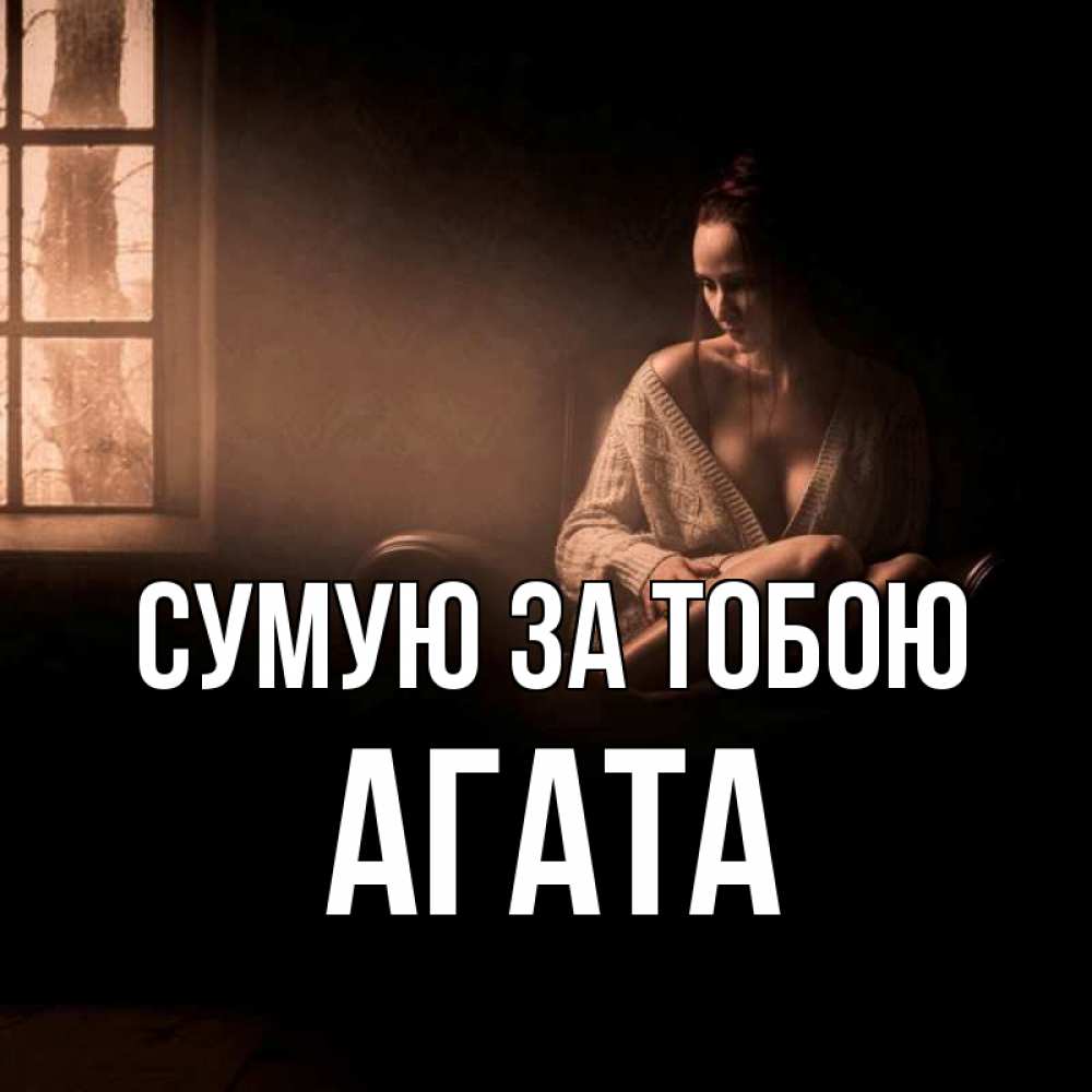 Открытка на каждый день з підписом, Агата Сумую за тобою приходи в гости ко мне Прикольна листівка з побажанням онлайн скачати безкоштовно 