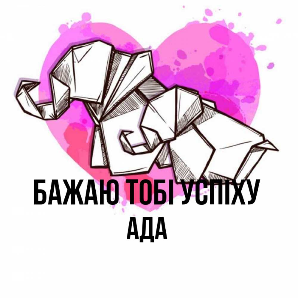 Открытка на каждый день з підписом, Ада Бажаю тобі успіху оригами Прикольна листівка з побажанням онлайн скачати безкоштовно 