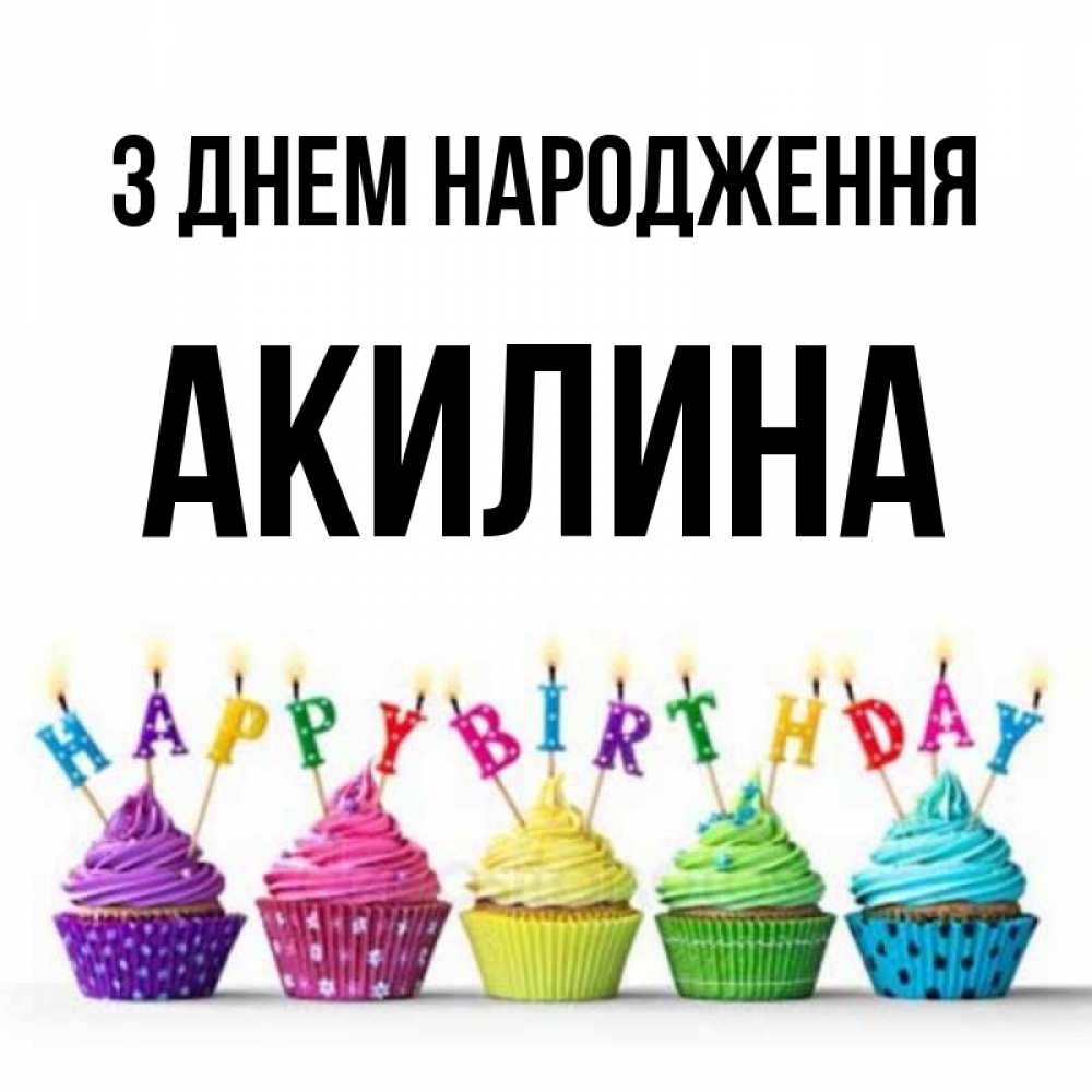 Открытка на каждый день з підписом, Акилина З Днем народження открытка ко дню рождения с разноцветными вкусняшками Прикольна листівка з побажанням онлайн скачати безкоштовно 