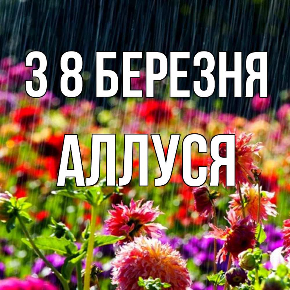 Открытка на каждый день з підписом, Аллуся З 8 БЕРЕЗНЯ цветы под дождиком к международному женскому дню Прикольна листівка з побажанням онлайн скачати безкоштовно 