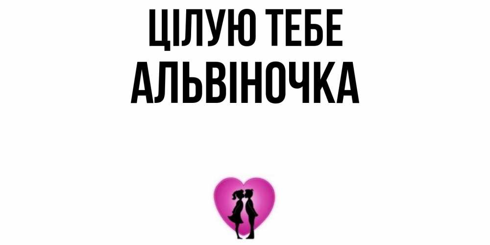 Открытка на каждый день з підписом, Альвіночка Цілую тебе поцелуй Прикольна листівка з побажанням онлайн скачати безкоштовно 