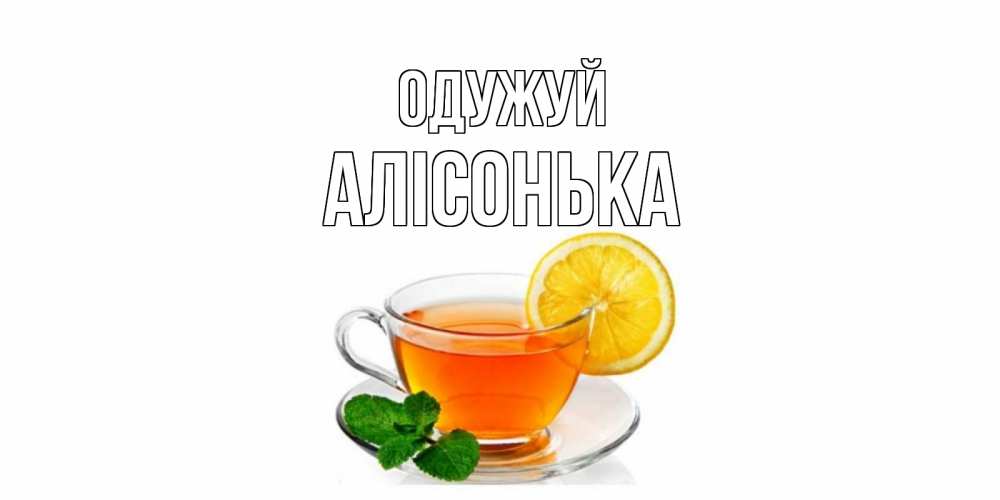 Открытка на каждый день з підписом, Алісонька Одужуй открытка для больного не болей Прикольна листівка з побажанням онлайн скачати безкоштовно 
