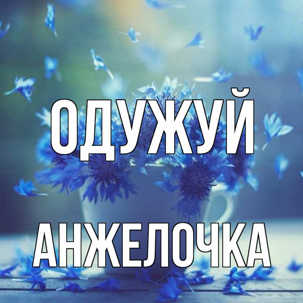 Открытка на каждый день з підписом, Анжелочка Одужуй кружка с зельем и цветами Прикольна листівка з побажанням онлайн скачати безкоштовно 