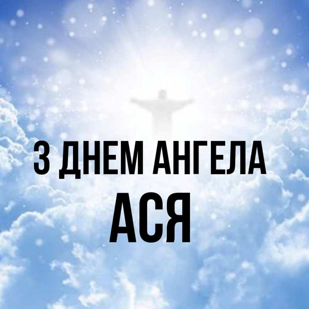 Открытка на каждый день з підписом, Ася З Днем ангела ангел на облаках в свете солнца Прикольна листівка з побажанням онлайн скачати безкоштовно 
