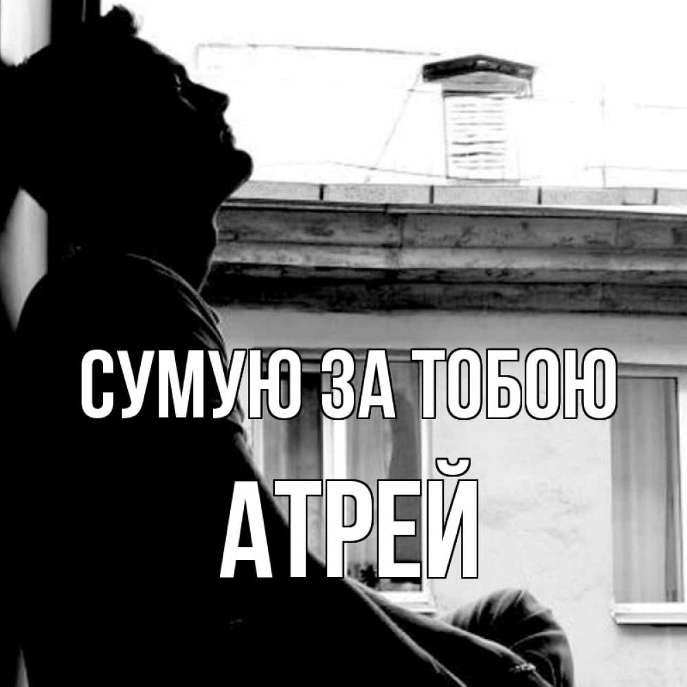 Открытка на каждый день з підписом, Атрей Сумую за тобою скучно ему Прикольна листівка з побажанням онлайн скачати безкоштовно 