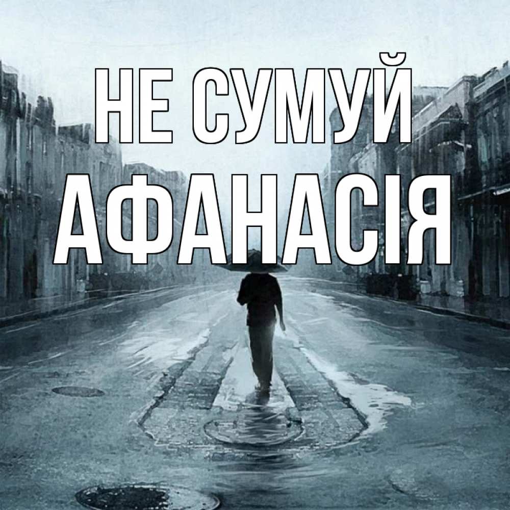 Открытка на каждый день з підписом, Афанасія Не сумуй опустевшая улица Прикольна листівка з побажанням онлайн скачати безкоштовно 