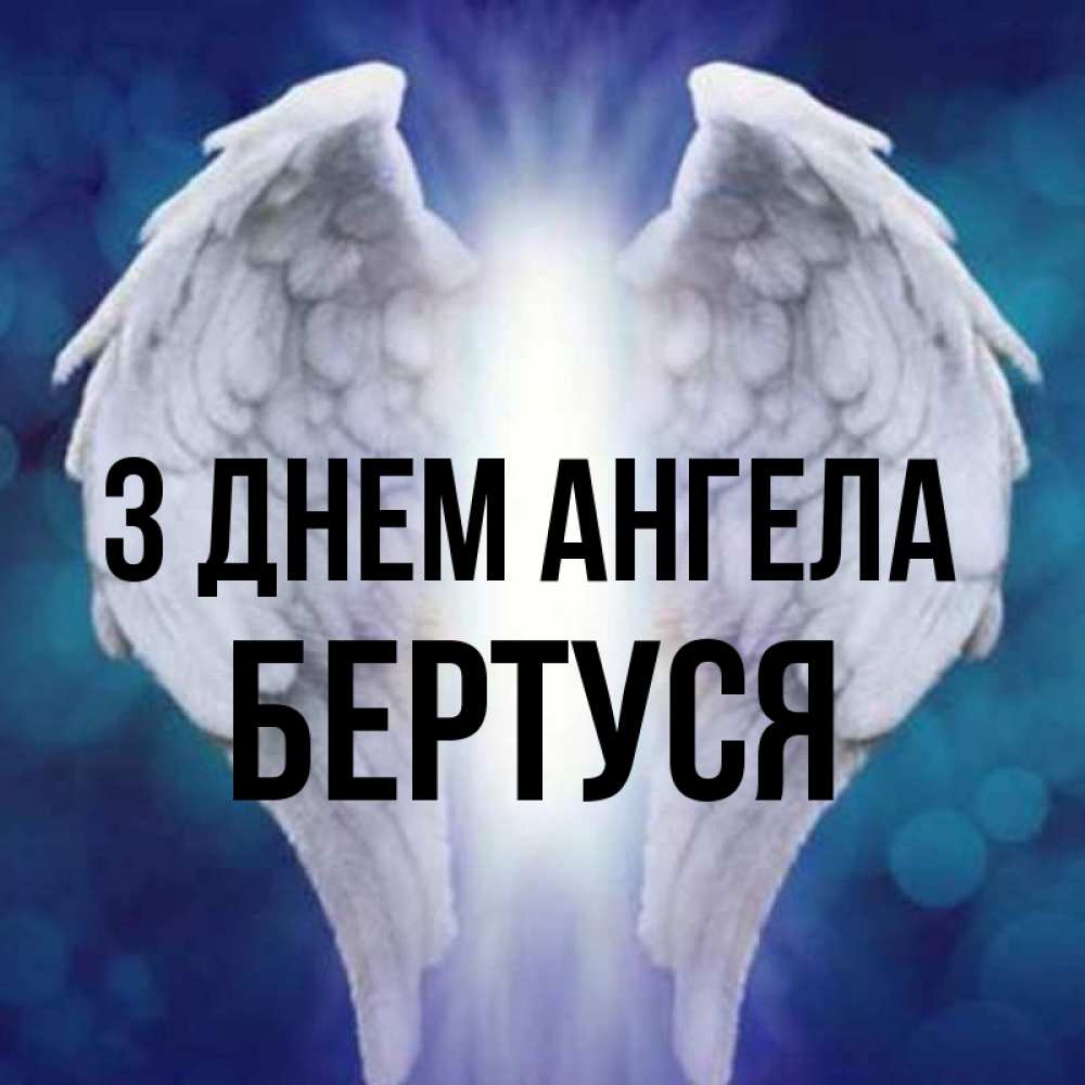 Открытка на каждый день з підписом, Бертуся З Днем ангела синий фон и крылышки Прикольна листівка з побажанням онлайн скачати безкоштовно 