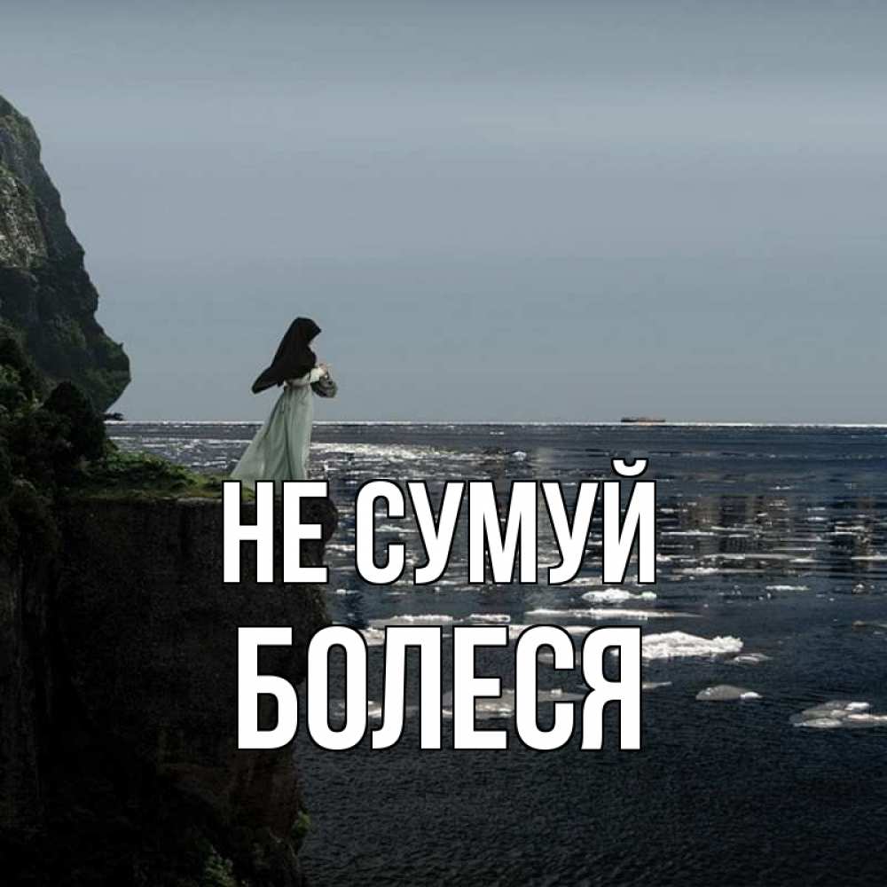 Открытка на каждый день з підписом, Болеся Не сумуй весна лед тает Прикольна листівка з побажанням онлайн скачати безкоштовно 