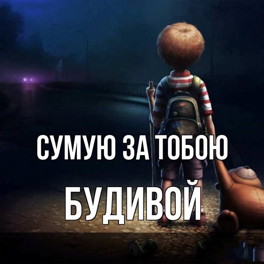 Открытка на каждый день з підписом, Будивой Сумую за тобою скучно Прикольна листівка з побажанням онлайн скачати безкоштовно 