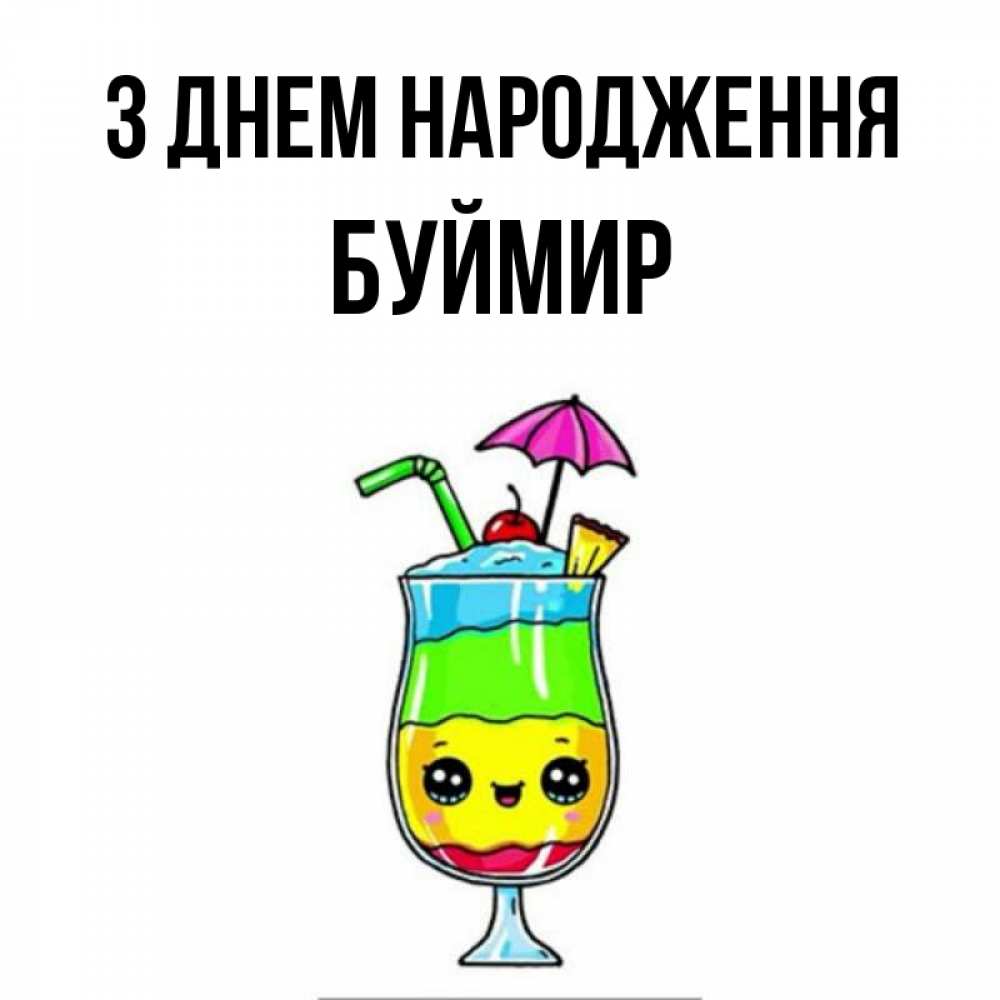 Открытка на каждый день з підписом, Буймир З Днем народження с зонтиком Прикольна листівка з побажанням онлайн скачати безкоштовно 