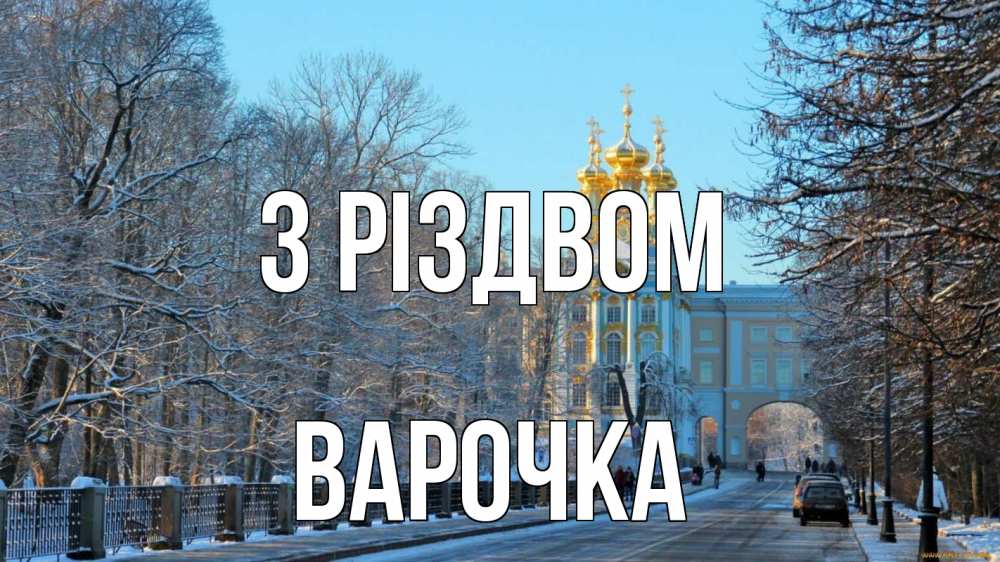 Открытка на каждый день з підписом, Варочка З Різдвом храм Прикольна листівка з побажанням онлайн скачати безкоштовно 