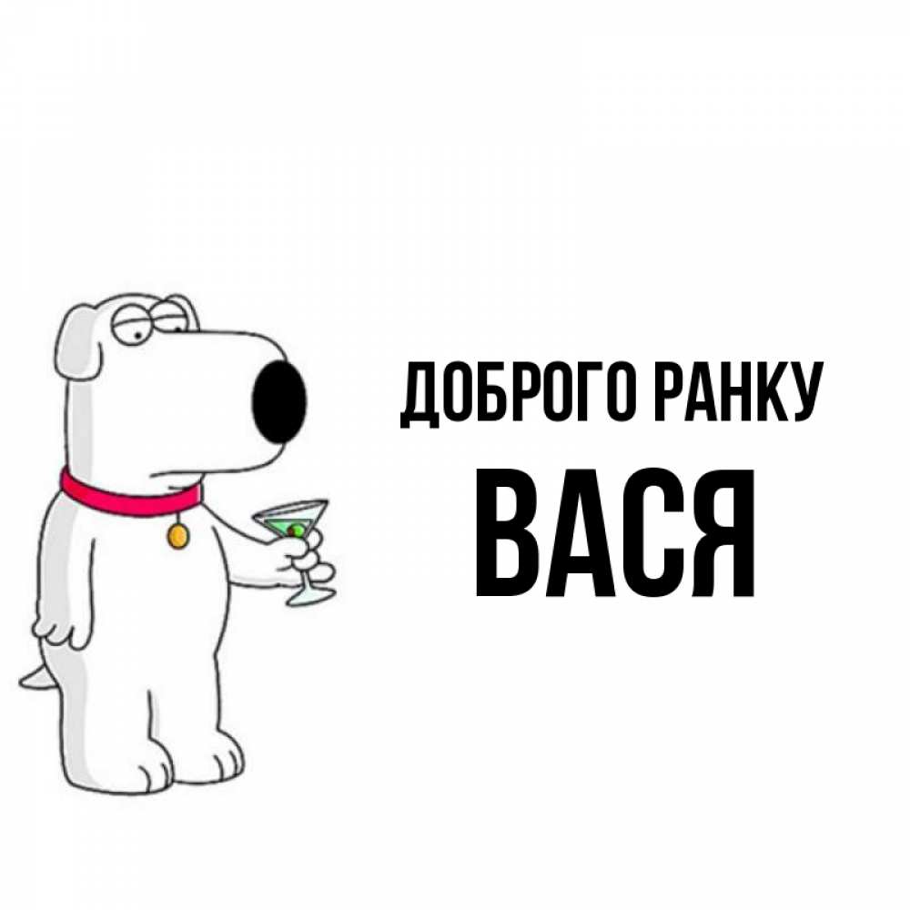 Открытка на каждый день з підписом, Вася Доброго ранку герои мультфильмов белый пес Прикольна листівка з побажанням онлайн скачати безкоштовно 