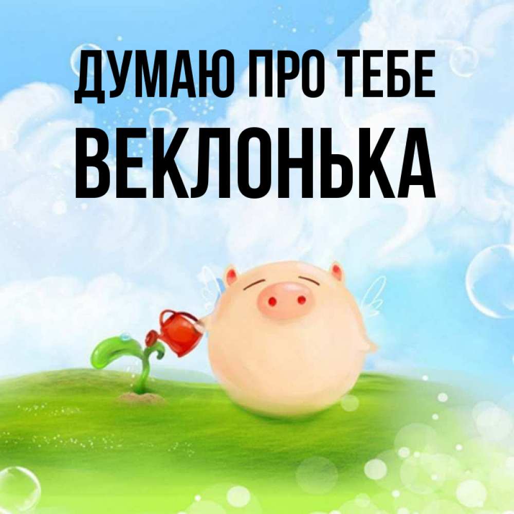Открытка на каждый день з підписом, Веклонька Думаю про тебе позитивная свинюшка Прикольна листівка з побажанням онлайн скачати безкоштовно 