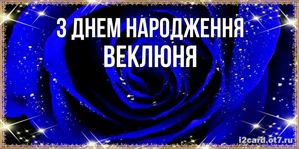 Открытка на каждый день з підписом, Веклюня З Днем народження голубые цветы в росе Прикольна листівка з побажанням онлайн скачати безкоштовно 