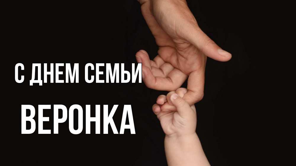 Открытка на каждый день з підписом, Веронка С днем семьи с днем семьи Прикольна листівка з побажанням онлайн скачати безкоштовно 