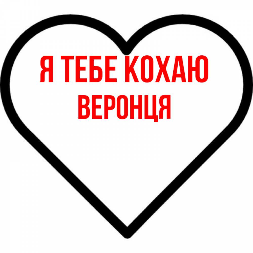 Открытка на каждый день з підписом, Веронця Я тебе кохаю посто Прикольна листівка з побажанням онлайн скачати безкоштовно 