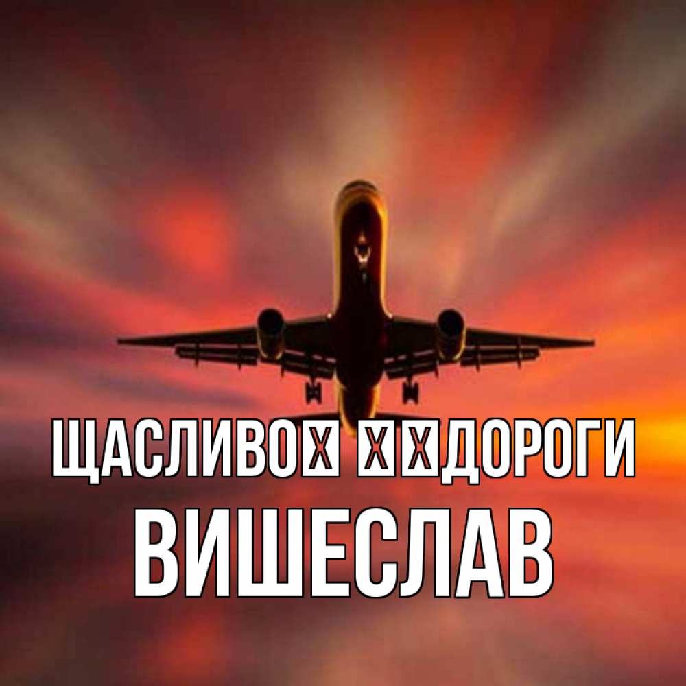 Открытка на каждый день з підписом, Вишеслав Щасливої ​​дороги самолет набирает высоту Прикольна листівка з побажанням онлайн скачати безкоштовно 