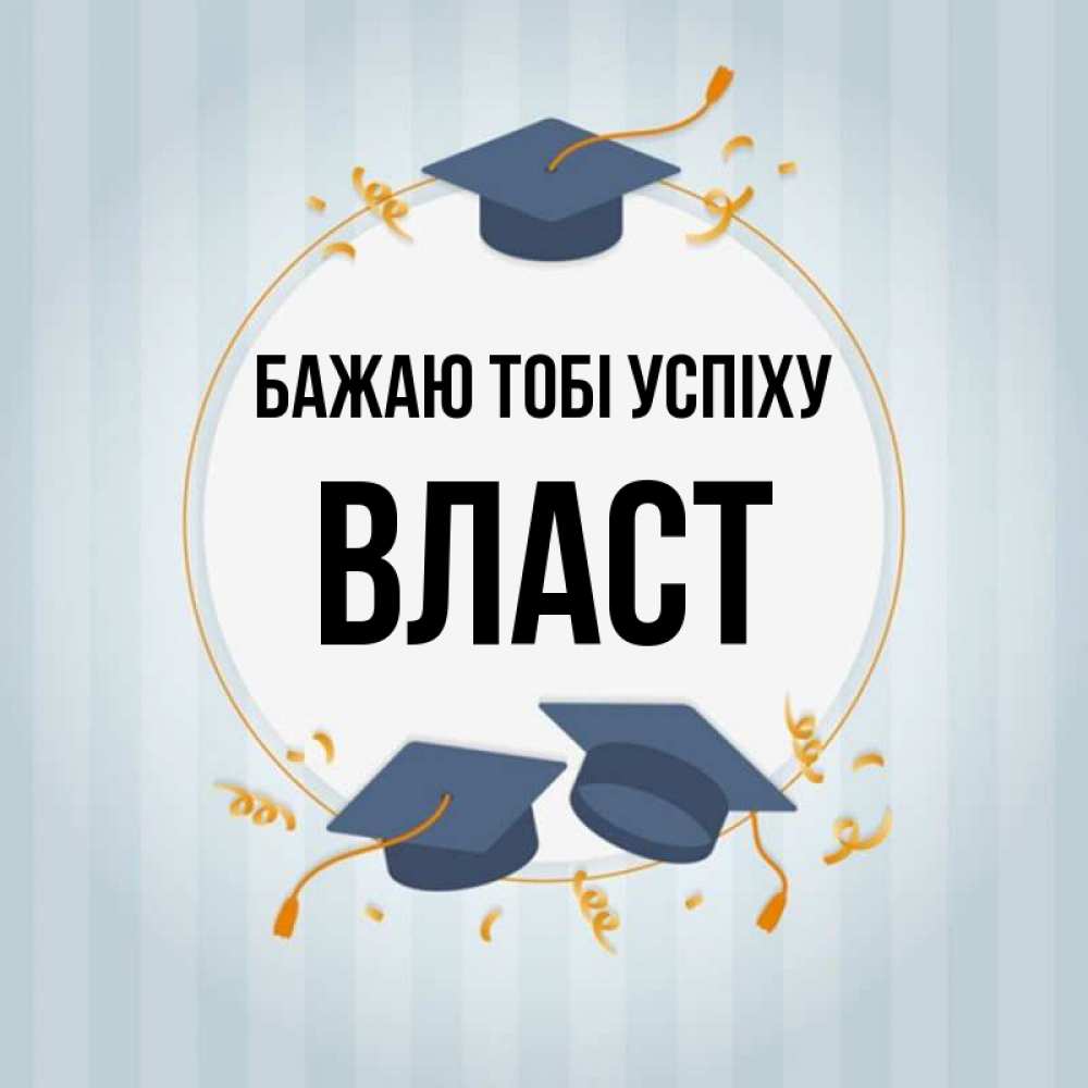 Открытка на каждый день з підписом, Власт Бажаю тобі успіху для студентов Прикольна листівка з побажанням онлайн скачати безкоштовно 
