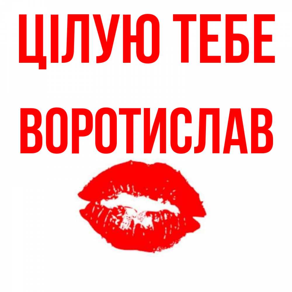 Открытка на каждый день з підписом, Воротислав Цілую тебе помада и губы Прикольна листівка з побажанням онлайн скачати безкоштовно 