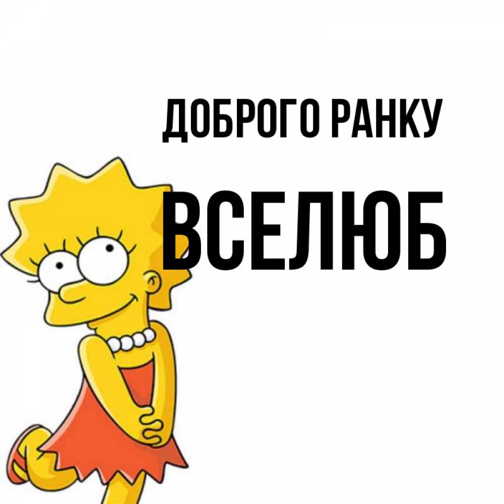 Открытка на каждый день з підписом, Вселюб Доброго ранку в платье и ожерелье Прикольна листівка з побажанням онлайн скачати безкоштовно 